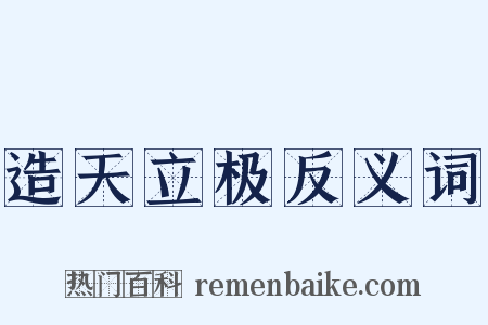 造天立极反义词是什么意思的图片